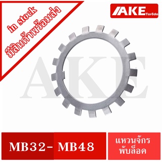 MB32 MB38 MB40 MB48 แหวนจักรพับล็อค แหวนล็อคเพลาตลับลูกปืน MB ( Locking Washers ) แหวนล็อคเพลาแบริ่ง ใช้กับน็อตล็อค KM