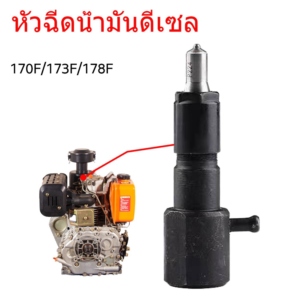 หัวฉีดน้ำมันดีเซล-หัวฉีดน้ำมัน-170f-173f-178f