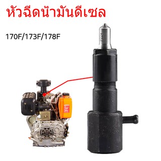 หัวฉีดน้ำมันดีเซล หัวฉีดน้ำมัน 170F/173F/178F