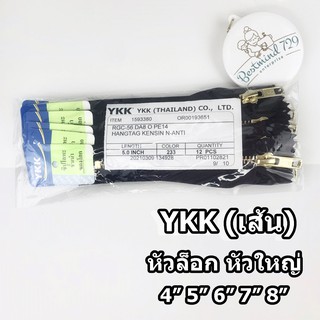 (เส้น) ซิป ซิปทองเหลือง ซิปยีนส์ YKK หัวใหญ่ ป้ายเขียว (เส้น)