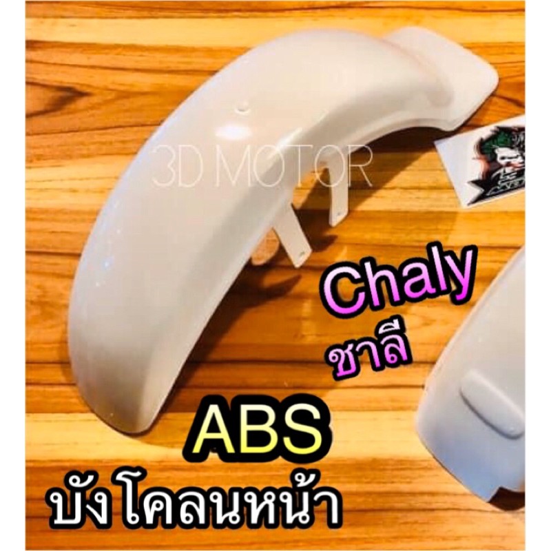 บังโคลนหน้า-ชาลี-chaly-chalee-cf50-พลาสติกabsแท้