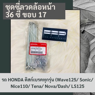 ชุดซี่ลวดล้อหน้า (36 ซี่) (ขอบ 17) รถ HONDAดิสก์เบรคทุกรุ่น (Wave/ Sonic/ Nice110/ Tena/ Nova/Dash/ LS125) 06446-KAN-630