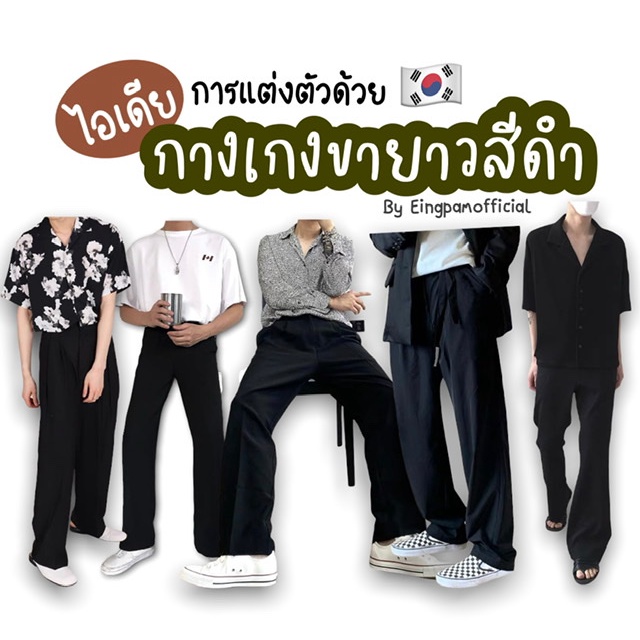 กางเกงขายาว-กางเกงขายาวผู้ชายสไตล์เกาหลี-กางเกงผู้ชาย-กางเกงผ้า