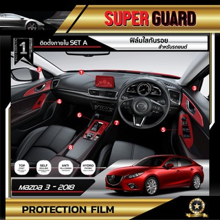 ฟิล์มใสติดตั้งภายใน ฟิล์มใสกันรอย ฟิล์มกันรอย ฟิล์มป้องกันรอย Mazda 3 2018 Set A เกรดพรีเมี่ยม แบรนด์ SUPER GUARD