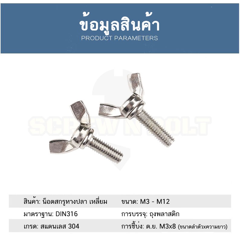 ภาพสินค้าน็อต สกรู หางปลา ปีก สี่เหลี่ยม สแตนเลส 304 เกลียวมิล หยาบ M3 / Wing Screw Rectangular SUS304 DIN316 M3 จากร้าน screwnbolt.th บน Shopee ภาพที่ 5