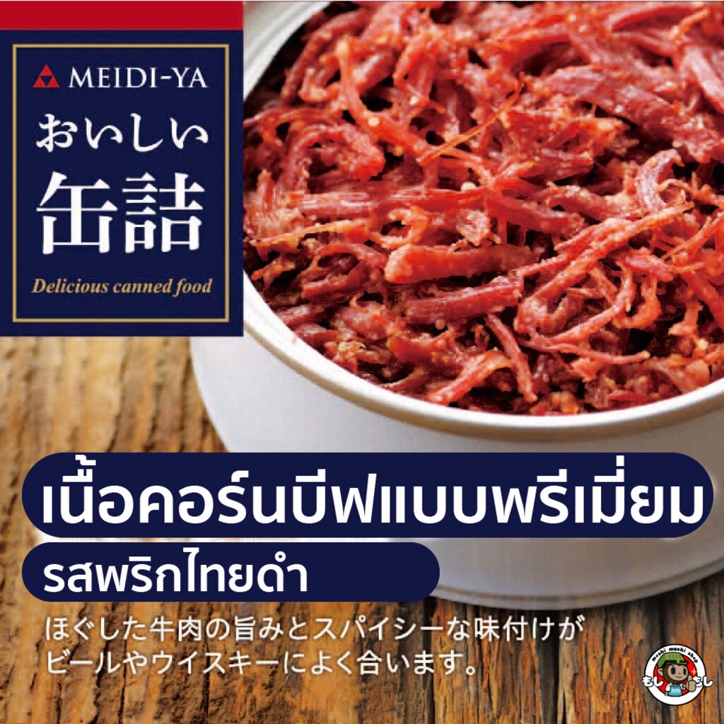 ภาพหน้าปกสินค้าสินค้าญี่ปุ่น อาหารกระป๋อง ญี่ปุ่น เกรด พรีเมี่ยม เนื้อ คอร์นบีฟ Corned Beef รส พริกไทยดำ จาก Meidi-ya ยกภัตตาคาร อาห