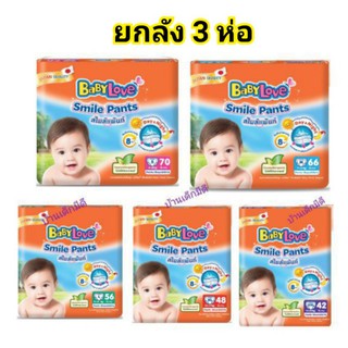 BabyLove Smile Pants กางเกงผ้าอ้อม เบบี้เลิฟ สไมล์แพ้นส์ (3 แพ็ค ต่อลัง)