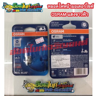 หลอดไฟหน้ามอเตอร์ไซค์OSRAM แสงขาวฟ้า 75 บาท ✅