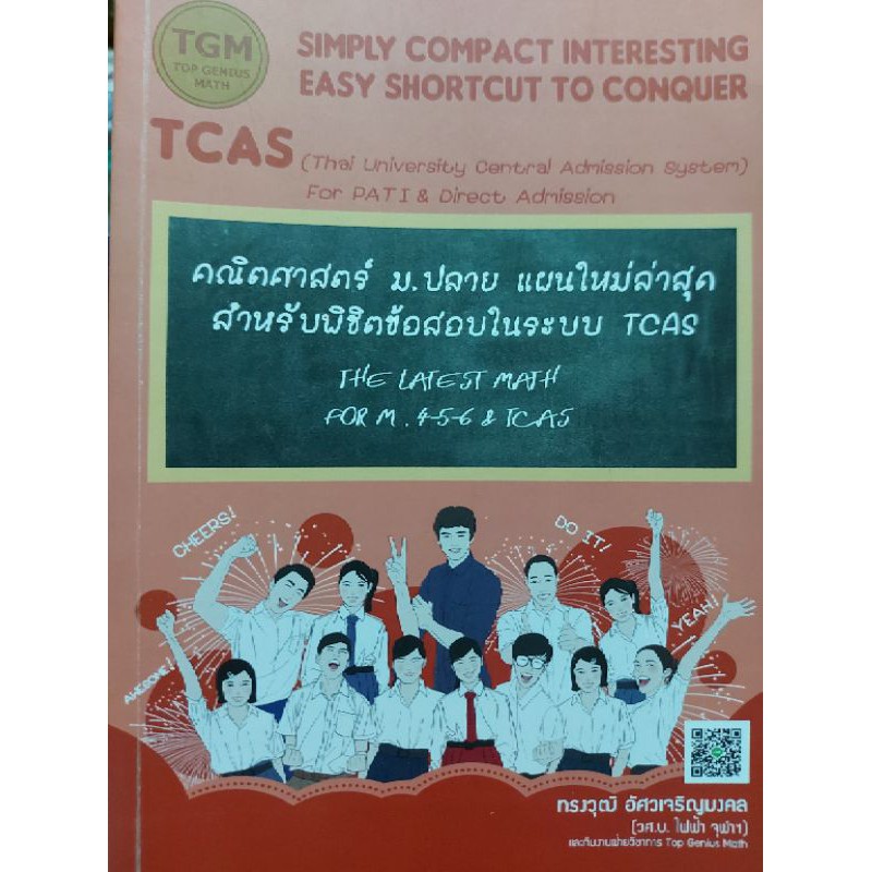 official-คณิตศาสตร์-ม-ปลาย-แผนใหม่ล่าสุดสำหรับพิชิตข้อสอบในระบบ-tcas