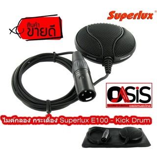 ภาพหน้าปกสินค้า(ส่งทุกวัน) ไมค์กลอง กระเดื่อง Superlux E100 - Kick Drum Condenser Microphone Superlux E-100 ไมค์กระเดื่อง ซึ่งคุณอาจชอบราคาและรีวิวของสินค้านี้