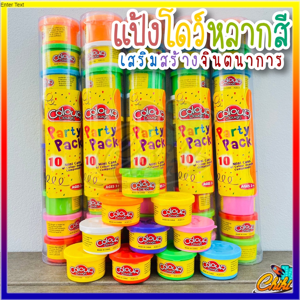 แป้งโดว์-10-สี-10-กระปุก-เสริมพัฒนาการ-เสริมสร้างจินตนาการ-color-dough-party-pack-10pcs