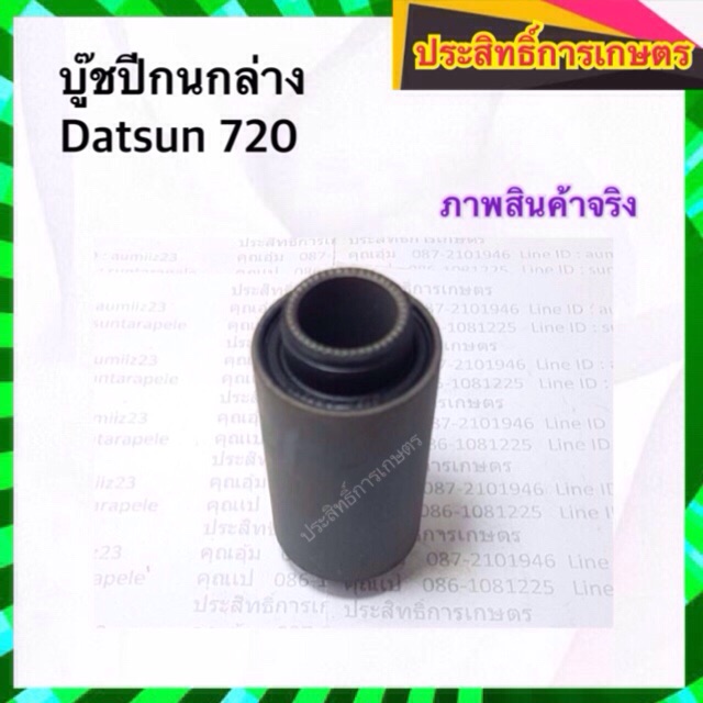 บูชปีกนกล่าง-nissan-datsun720-sd23-54423-b9500-บู๊ชปีกนกล่าง-ชิ้น