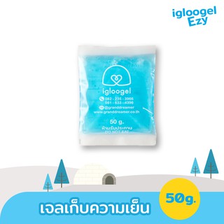 ภาพขนาดย่อของภาพหน้าปกสินค้าigloogel เจลเก็บความเย็น เจลเย็น igloogel Ezy 50g. เกรดอุณหภูมิ 0 ˚c แพ็ค 10 ชิ้น เจลเย็น เจลแช่เย็น จากร้าน igloogel บน Shopee