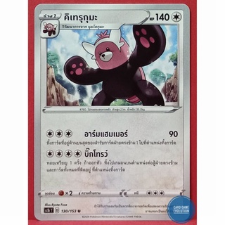 [ของแท้] คิเทรุกุมะ U 130/153 การ์ดโปเกมอนภาษาไทย [Pokémon Trading Card Game]