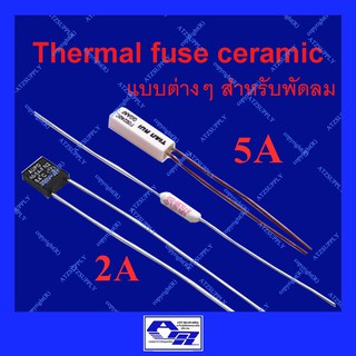 ภาพหน้าปกสินค้าATZshoponline ⛑️🛠️ DIY ฟิวส์พัดลม 2A ใส่ได้ทุกยี่ห้อ ฮาตาริ ชาร์ป hatari sharp Thermal fuse สี่เหลี่ยม เทอร์โมฟิวส์ พัดล ที่เกี่ยวข้อง