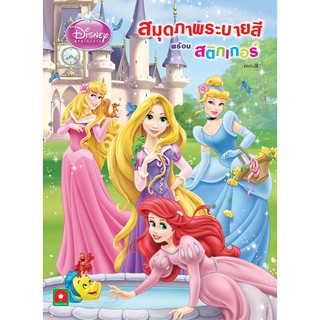 Aksara for kids หนังสือเด็ก ระบายสี เจ้าหญิง ดีสนีย์ สติกเกอร์ เล่ม 3