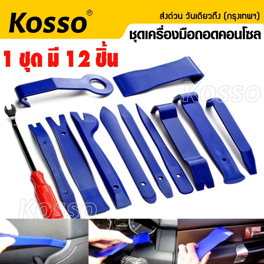 12-ชิ้น-kosso-อุปกรณ์ถอดคอนโซล-เครื่องมือถอดคอนโซล-ถอดแผงประตู-คีมถอดพุก-งัดหมุด-รถยนต์-สุดคุ้ม-พร้อมส่ง-415-sa