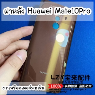 ✨พรีออเดอร์✨อะไหล่ ฝาหลัง Huawei Mate10Pro 5 สี caseiallphone