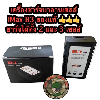 สินค้า อุปกรณ์ชาร์จแบตเตอรี่ลิโพ IMAX B3AC LIPO Battery Charger แบบ 2 เซลล์ (7.4V) และ 3 เซลล์ (11.1V)