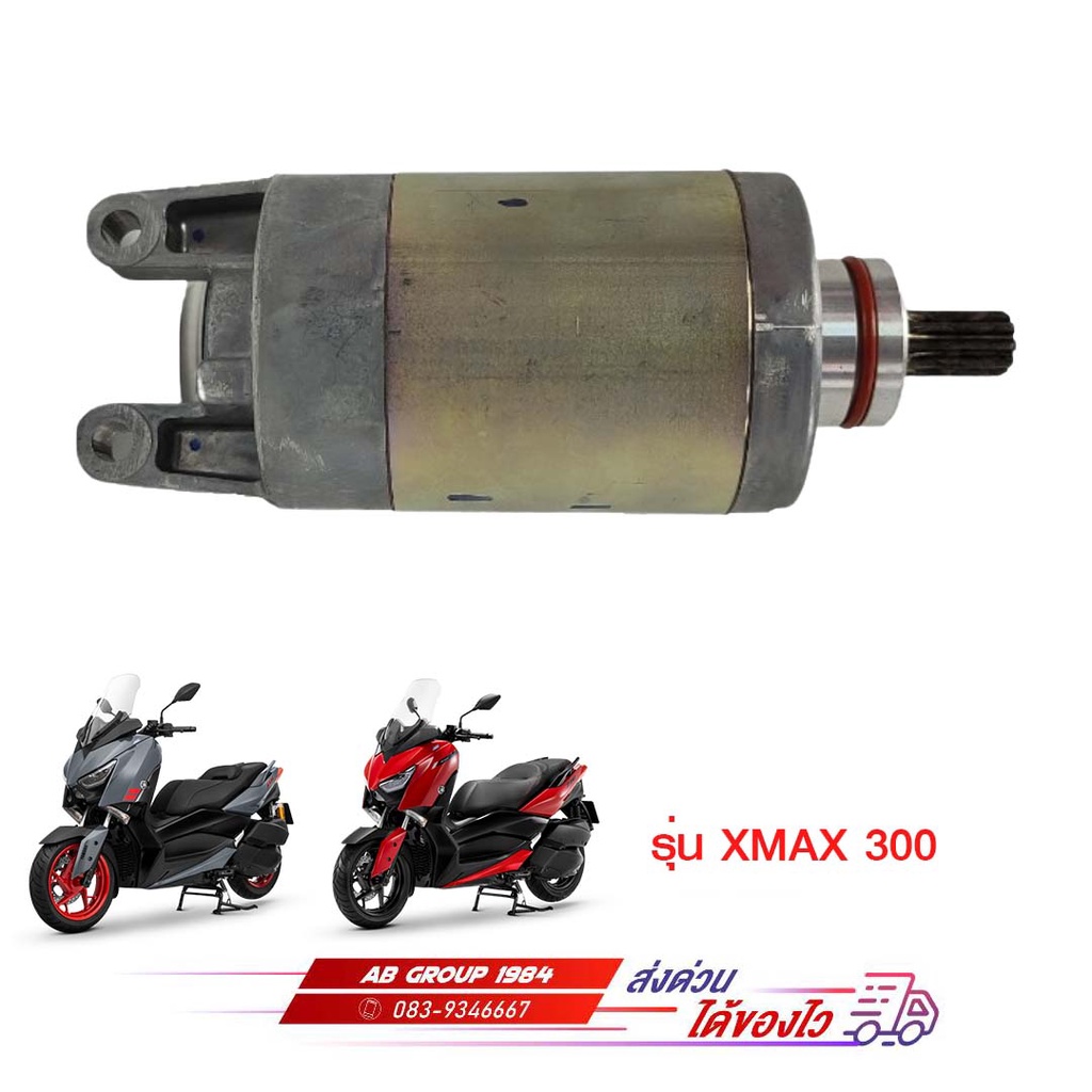 ชุดมอเตอร์สตาร์ท-xmax-300-แท้ศูนย์