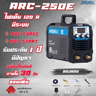 Andeli ARC-250E เชื่อมดีมาก ไฟเต็ม 120 A ปรับได้ 3 ค่า เครื่องเชื่อม Inverter ตู้เชื่อมไฟฟ้า IGBT  ของแท้ ม