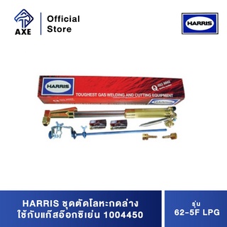 HARRIS 62-5F LPG ชุดตัดโลหะกดล่าง ใช้กับแก๊สอ๊อกซิเย่น และบิวเทน 1004450