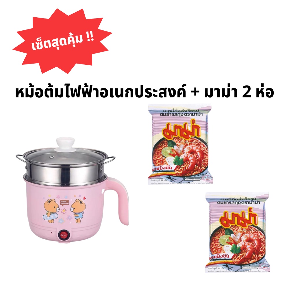 ราคาและรีวิวเซ็ตหม้อต้มไฟฟ้าอเนกประสงค์ ขนาด 1.8L (คละสี) + มาม่า 2 ห่อ (คละรส)