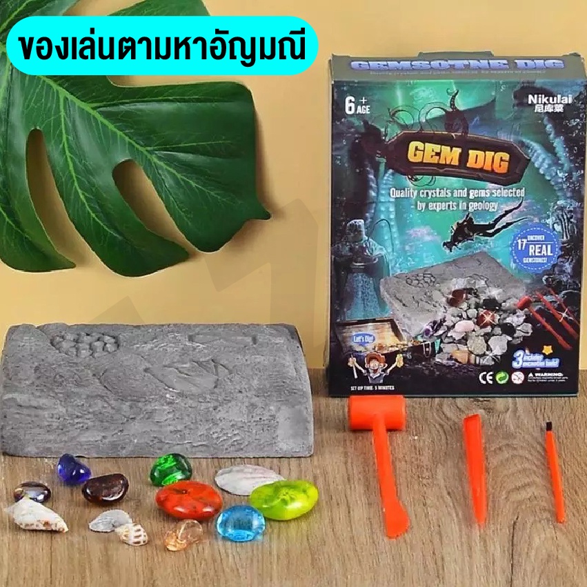 ของเล่นเด็ก-ของเล่นไขปริศนา-ของเล่นขุดหาสมบัติ-ของเล่นอัญมณี-diy-ชุดของเล่นจำลอง-สร้างแรงบัลดาลใจทางวิทยาศาสตร์