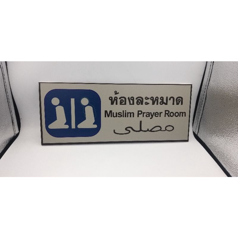 ป้ายห้องละหมาด-muslim-prayer-room