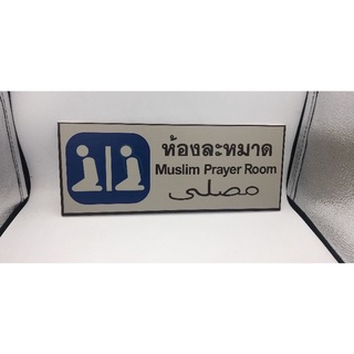 ป้ายห้องละหมาด MUSLIM PRAYER ROOM