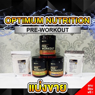 ภาพหน้าปกสินค้า[แบ่งขาย] Optimum Nutrition : Pre-Workout ของแท้ 100% ที่เกี่ยวข้อง