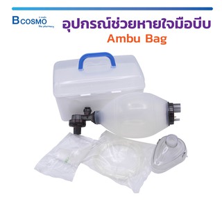 อุปกรณ์ช่วยหายใจมือบีบ ชุดปฐมพยาบาลเบื้องต้น Ambu Bag วัสดุแข็งแรง ทนทาน / Bcosmo The Pharmacy