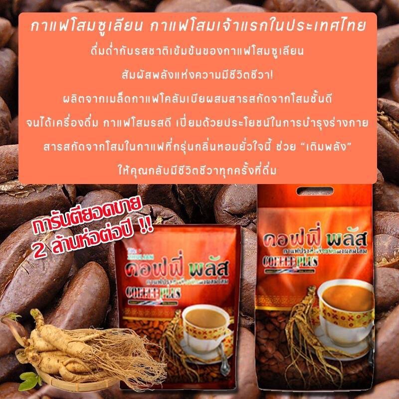 กาแฟซูเลียน-กาแฟผสมโสม-zulian-coffee-plus-ขนาด-40-และ-84-ซอง