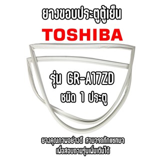 TOSHIBA GR-A17ZD ชนิด1ประตู ยางขอบตู้เย็น ยางประตูตู้เย็น ใช้ยางคุณภาพอย่างดี หากไม่ทราบรุ่นสามารถทักแชทสอบถามได้