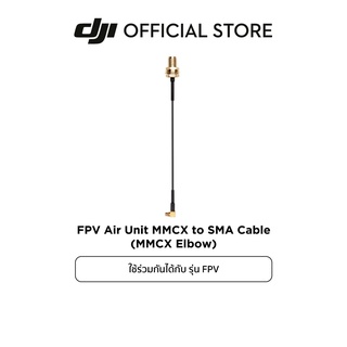 DJI FPV Air Unit MMCX to SMA Cable (MMCX Elbow and Straight) อุปกรณ์เสริม ดีเจไอ รุ่น FPV