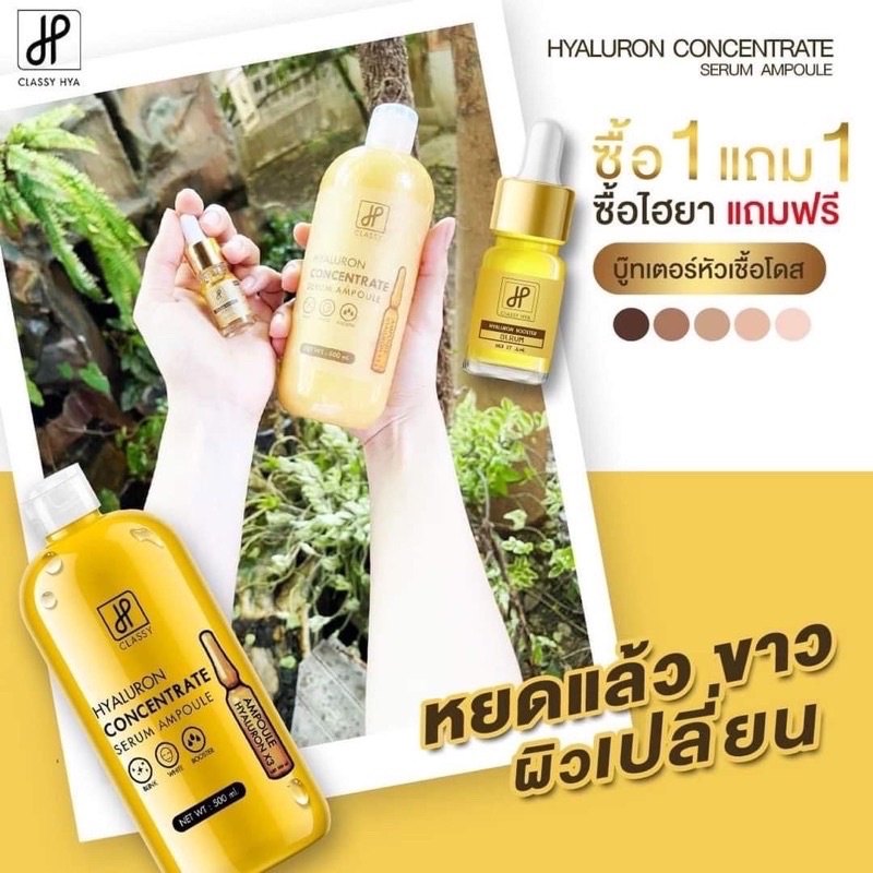 ของแท้-เซรั่มไฮยาคลาสซี่-1-แถม-1