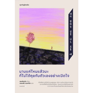 Chulabook|c111|9786161847593|หนังสือ|นานแค่ไหนแล้วนะที่ไม่ได้คุยกับตัวเองอย่างเปืดใจ