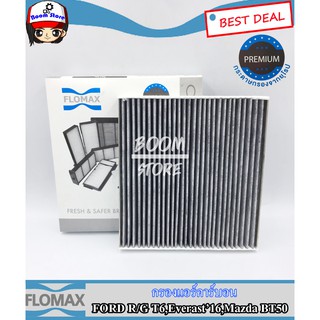 กรองแอร์คาร์บอน Ford Ranger T612-21 ,Everest 15-21/Mazda BT50PRO12-20 By Flomax รหัส FMC135