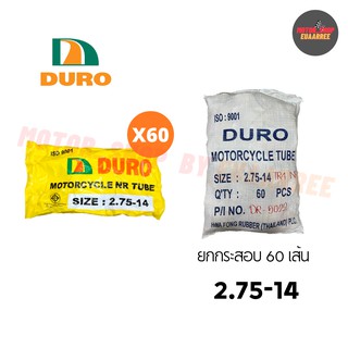 DURO 275-14 ยางในดูโร่ (ยกกระสอบ x60เส้น)