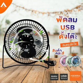 AllLife Mini fan พัดลมพกพา พัดลม usb พัดลมตั้งโต๊ะ ขนาดเล็ก  ลมแรงซะใจ เก็บเงินปลายทาง ราคาถูก