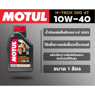 น้ำมันเครื่อง MOTUL H TECH 100 4T 10W-40 ขนาด 1 ลิตร