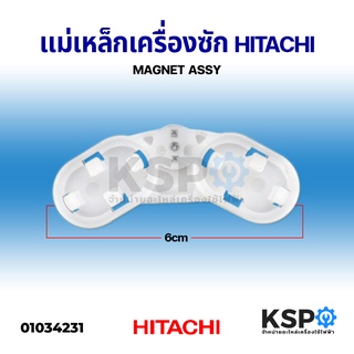 สินค้า แม่เหล็กเครื่องซัก HITACHI ฮิตาชิ MAGNET ASSY อะไหล่เครื่องซักผ้า