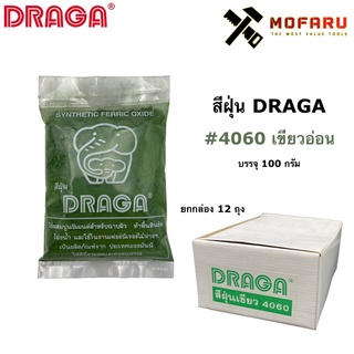 สีฝุ่น DRAGA #4060 เขียวอ่อน บรรจุ 100g.