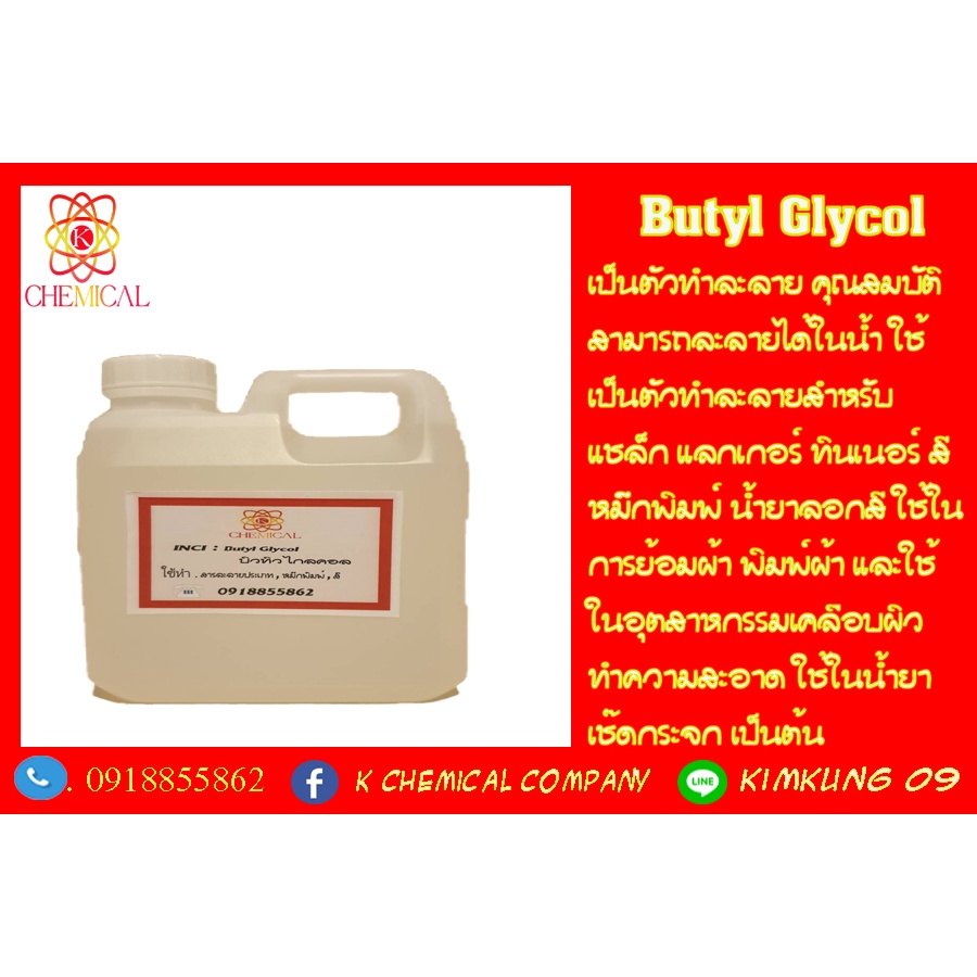 Butyl Cellosolve บิวทิล 1 kg | Shopee Thailand