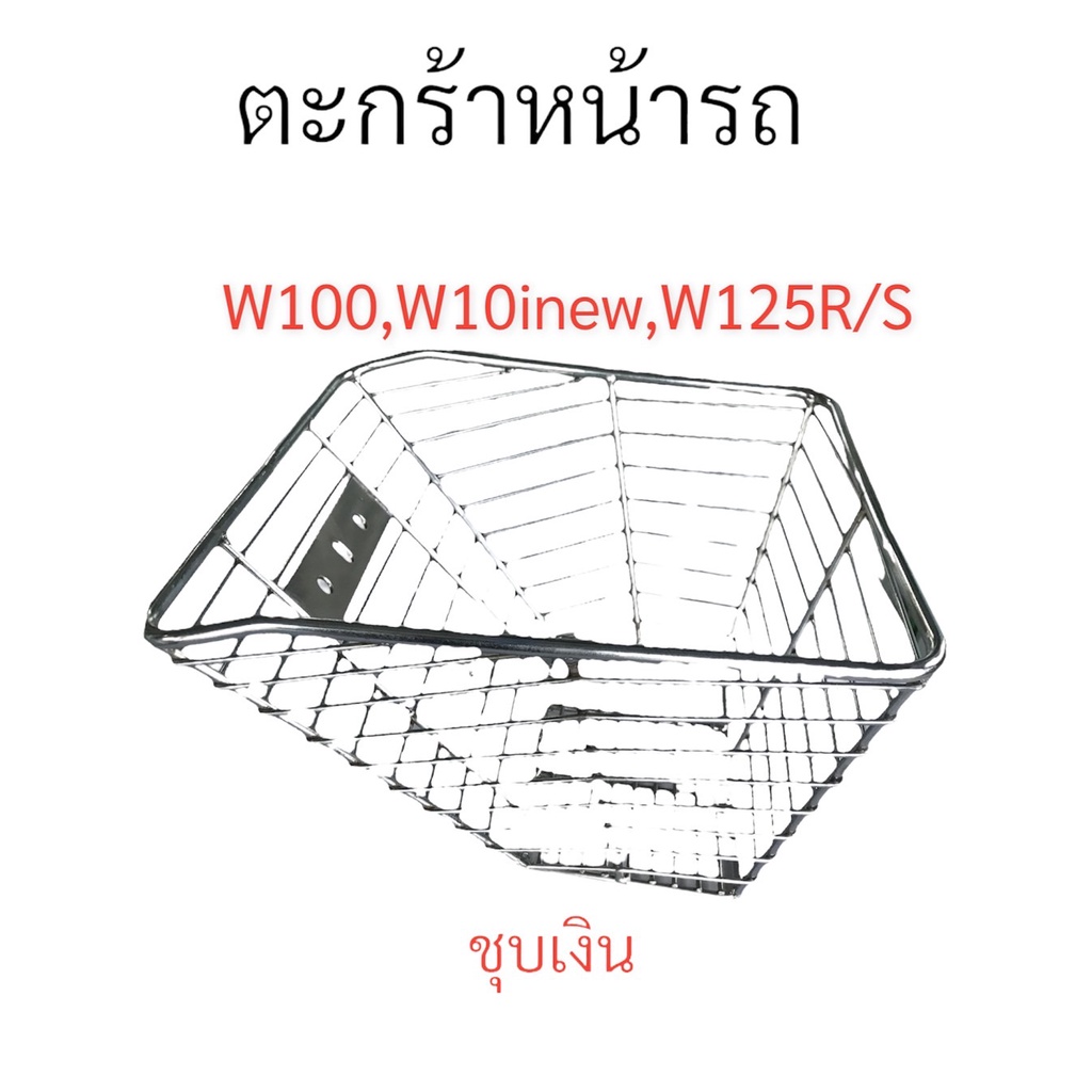 ตะกร้า-สำหรับใส่รถมอเตอร์ไซค์-ใช้ได้ทั้ง-w125r-s-iบังลม-w100s-w110i-new-มีทั้งชุบเงิน-และ-ชุบดำ