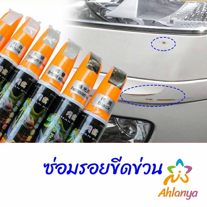 ahlanya-ปากกาซ่อมแซมสีรถยนต์-ปากกาปกปิดรอยขีดข่วน-car-scratch-repair-pen