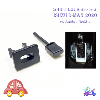 shift lock d-max 2020 ชิพล็อค ปุ่มปลดล็อคเกียร์ ปลดล็อคเกียร์ว่าง มีบริการเก็บเงินปลายทาง