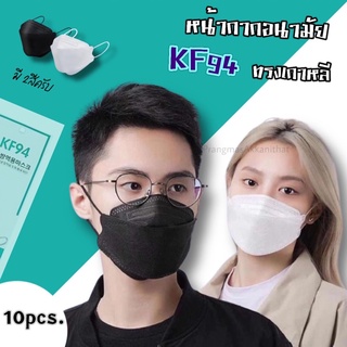 😷 KF94 แมสทรงเกาหลี หน้ากากอนามัย (แพคมี10ชิ้น)