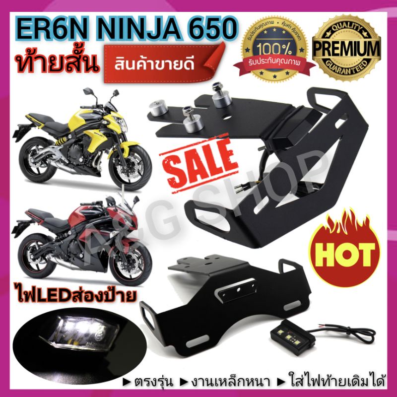 ท้ายสั้น-ท้ายสั้นer6n-ท้ายer6n-ท้ายสั้นninja650-ตรงรุ่นงานเหล็กหนา-ใส่ไฟท้ายเดิมได้