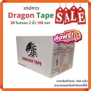 เทปกาว OPP ตรา Dragon tape สีใส / น้ำตาล [ 72 ม้วน | 1 ลัง ] โรงงานมาเอง ส่งฟรี